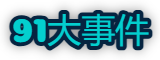 91大事件入口