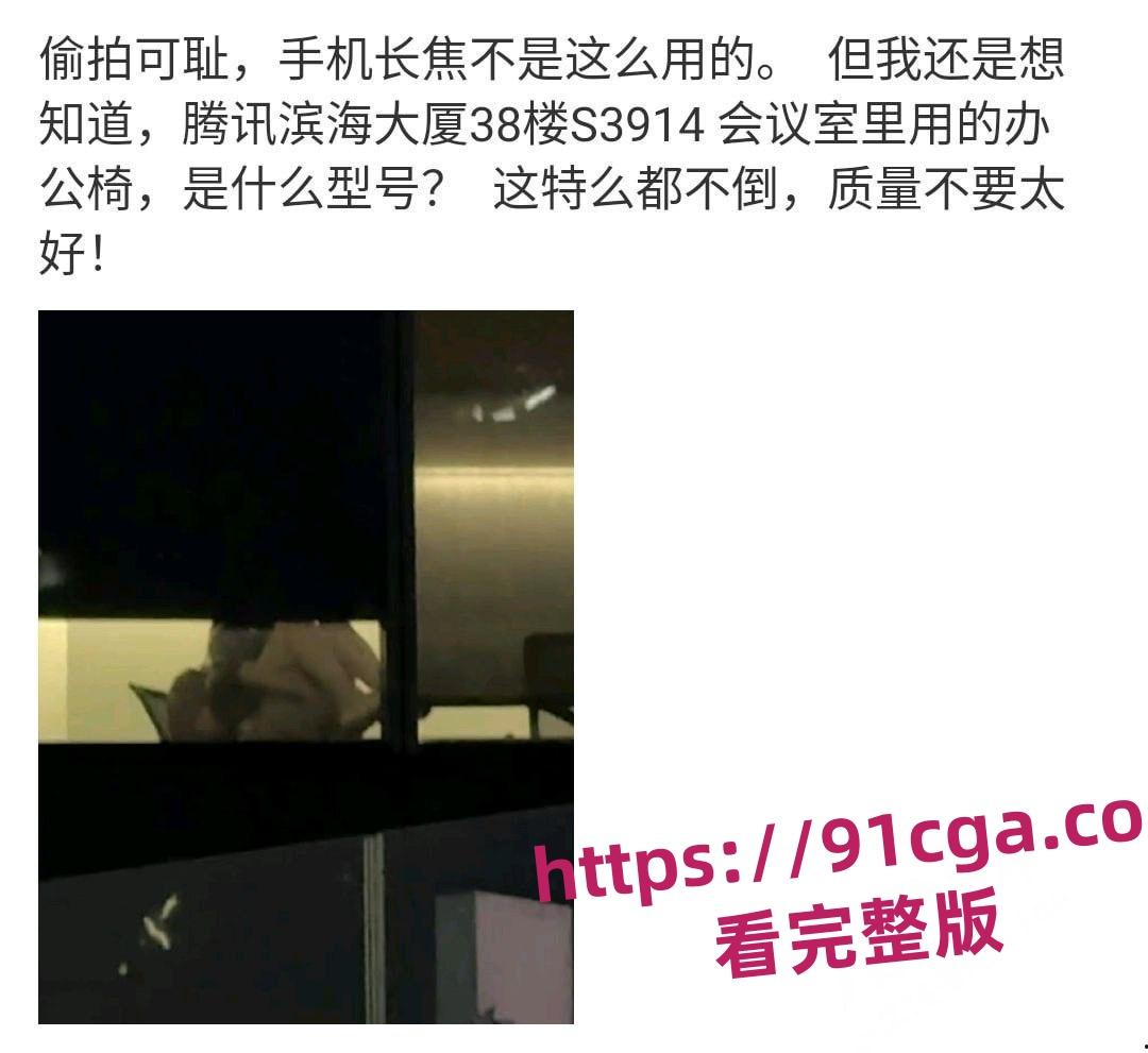 腾讯滨海大厦S3914会议室亲热视频疯传!产品效率组员工张策被曝光!-5