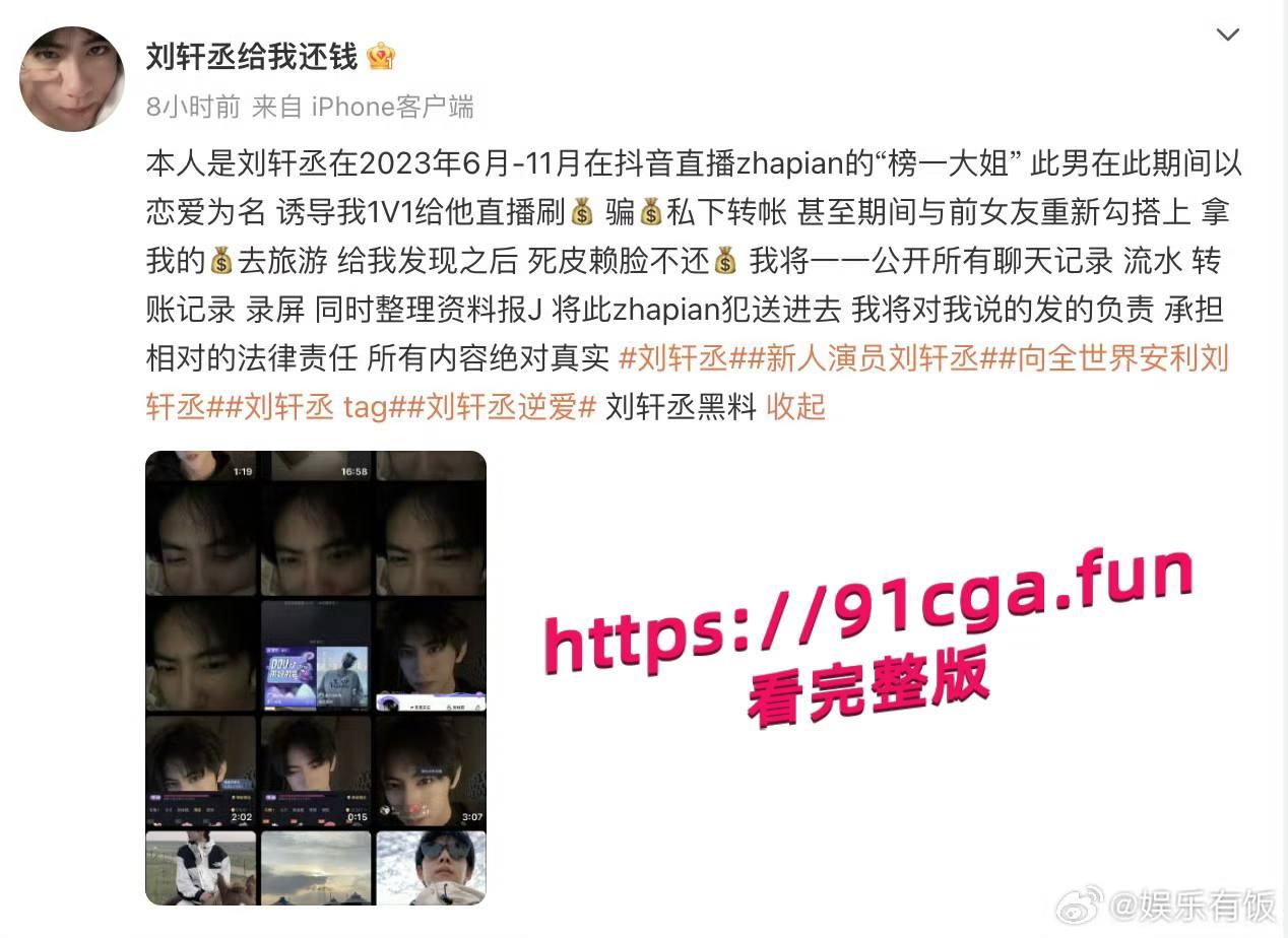 男演员刘轩丞出轨榜一大姐,骗财骗色,约炮被曝光-3