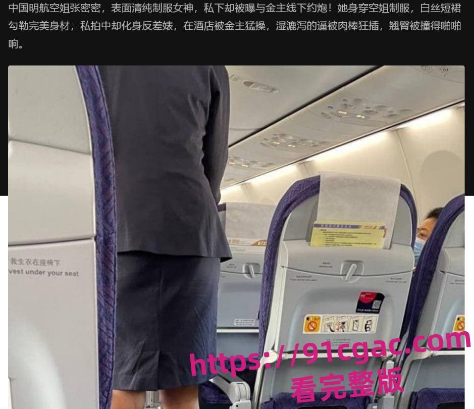 中国明航空姐张密密近日卷入超级大瓜,一段与“金主”线下约炮的视频流出-1
