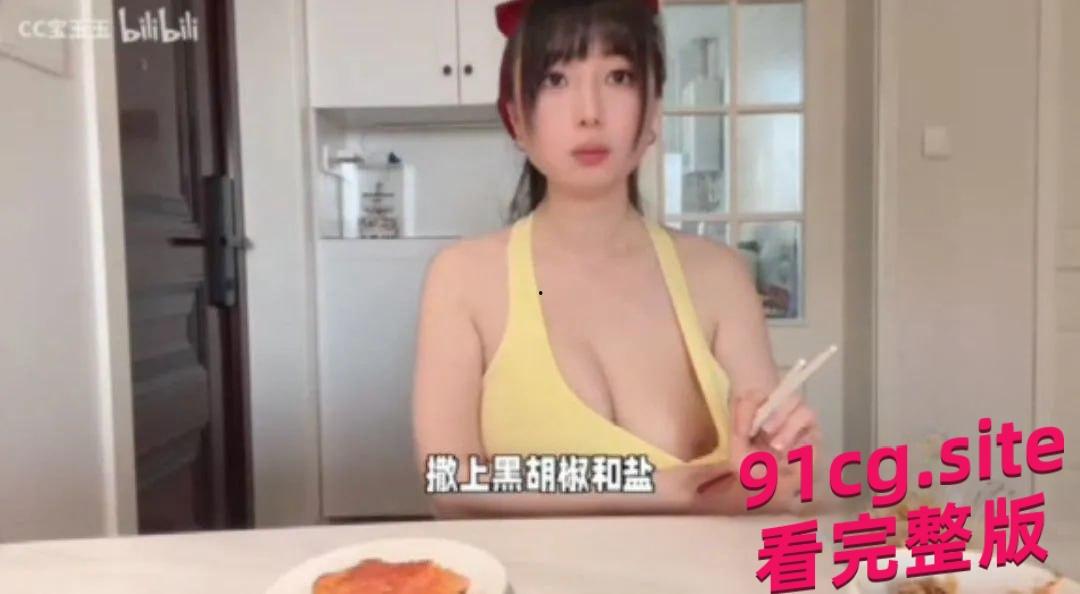B站巨乳网红CC宝玉玉吃播VLOG故意扒衣露点，账号无限期封禁引热议！-5
